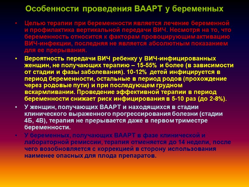 Особенности проведения ВААРТ у беременных Целью терапии при беременности является лечение беременной и профилактика